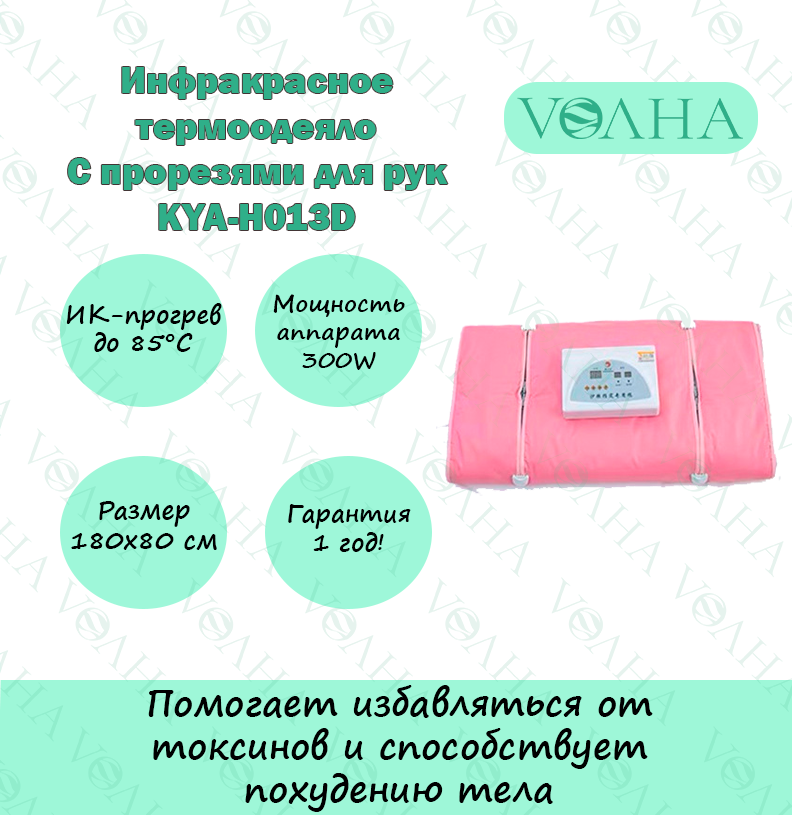 Инфракрасное термоодеяло KYA-H013D